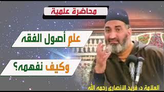 علم أصول الفقه وكيف نفهمه ؟  الدكتور فريد الأنصاري  رحمه الله  Dr:Farid Alansari