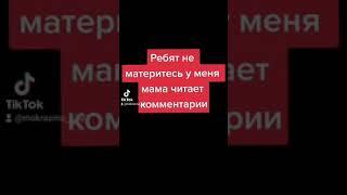 Ребята не материтесь моя Мама читает комментарии