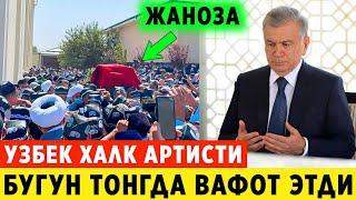 ШОШИЛИНЧ! ЖАНОЗА ОГИР ЖУДОЛИККА УЗБЕКИСТОН ХАЛК АРТИСТИ ВАФОТ ЭТДИ..