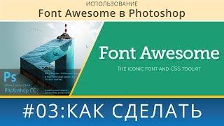 Как Font Awesome использовать в Photoshop?