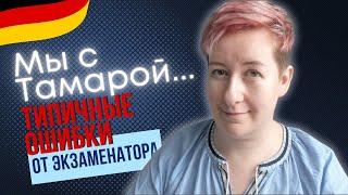 Мы с Тамарой... типичные ошибки | A2 B1 B2 | Deutsch mit Marija по-русски