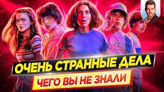 ОЧЕНЬ СТРАННЫЕ ДЕЛА - Самые интересные факты - ЧЕГО ВЫ НЕ ЗНАЛИ о сериале Netflix // ДКино