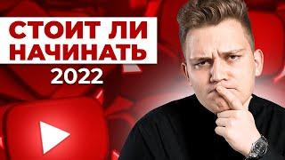 ЮТУБ НЕ ДЛЯ ВСЕХ! Зачем начинать Youtube-канал в 2022?