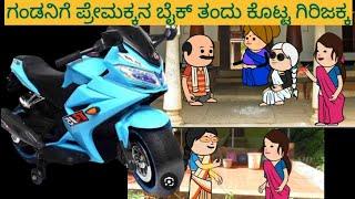 ಸ್ನೇಹನ ಪ್ರೀತಿನ | #shantakka #UttarkarnatakaComedy #kannadamoralstories #storiesinkannada #lovestory