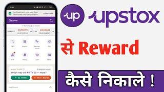 Upstox Se Reward Kaise Nikale, Upstox Reward Withdrawal