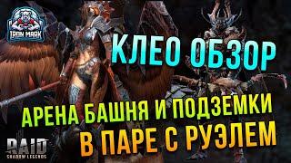 Обзор героя Клео в паре с Руэлем | Наводим Суету | CLEOPTERIX | Raid Shadow Legends