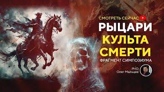 Рыцари культа смерти | Прикладная наука | Мальцев Олег