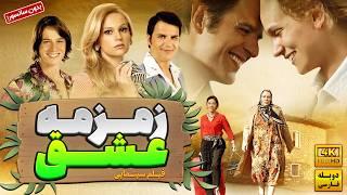 فیلم کمدی جدید زمزمه عشق (دوبله فارسی)  رمانتیک  [unutursam fisilda farah [IMDB 7.5