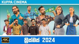 CHRISTMAS 2024 | ක්‍රිස්මස් 2024 | KUPPA CINEMA