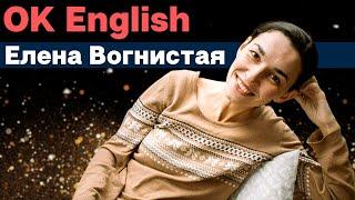 КТО ОНА НА САМОМ ДЕЛЕ ТАКАЯ - OK English ЕЛЕНА ВОГНИСТАЯ