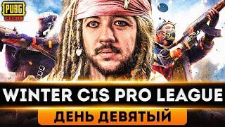 МАСШТАБНАЯ ЛИГА В PUBG MOBILE - ТУРНИР НА 10.000$ WINTER CIS PRO LEAGUE | ПУБГ МОБАЙЛ НА ПК PMCE