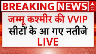 Jammu Kashmir Election Results LIVE: जम्मू कश्मीर की VVIP सीटों के आ गए नतीजे | JK Polls | ABP News