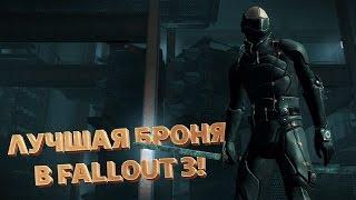 ТОП-5 ЛУЧШЕЙ БРОНИ В FALLOUT 3