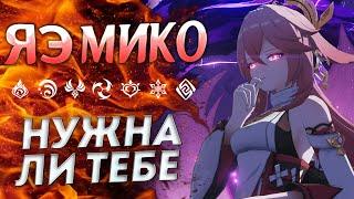 ЗАЧЕМ НУЖНА ЯЭ МИКО В ГЕНШИН ИМПАКТ? СТОИТ ЛИ РОЛИТЬ ЯЭ МИКО / GENSHIN IMPACT