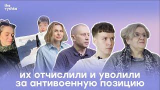 Спецвыпуск об отчисленных и уволенных за антивоенную позицию | The Vyshka