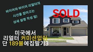 미국에서 리얼터 없이 집팔기 3편/MLS 등록 방법/집 상세설명 작성팁