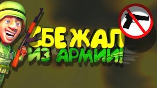 Сбежал из Армии! - НЕ ХОЧУ СЛУЖИТЬ!