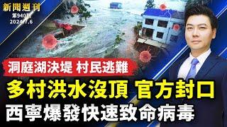 【#新聞週刊】洞庭湖決堤，多村洪水沒頂，官方下封口令；西寧爆發快速致命病毒，感染幾小時去世；罕見龍捲風橫掃山東；卡爾加里牛仔節｜ #新唐人電視台