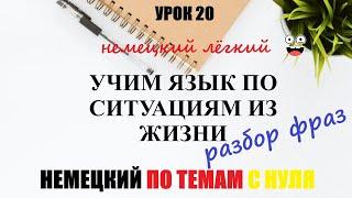 УРОК 20. УЧИМ ЯЗЫК ПО СИТУАЦИЯМ ИЗ ЖИЗНИ / Разбор фраз