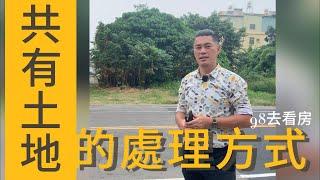 【98 共有不動產】共有土地的處理方式 #土地 #房地產 #不動產 #共有 #多數決 #共有土地 #共有物分割