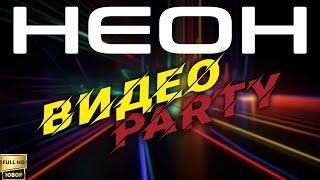 НЕОН Видео Party (2000) [Реставрированная версия FullHD]