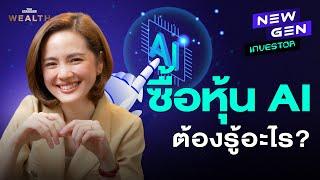 ล้วงลึกจักรวาล AI ต้องรู้อะไรบ้างก่อนลงทุน? I NEW GEN INVESTOR EP.14