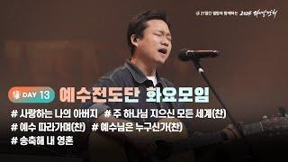 [2024 다니엘기도회 13일차 찬양] 예수전도단 화요모임 (염민규, 김광덕) | 2024-11-13