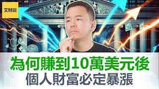 为什么赚到第一个10万美元后财富必定暴涨! 如何快速赚到10万美元6步策略! 我就是这样赚钱的, 亲测有效!【艾财说128】