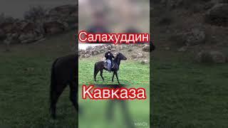 В двух словах не расскажешь легендарного героя Кавказа