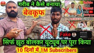  झूठ बोलकर गरीब ने 10 दिनो में 1M Subscribers कैसे पूरा किया @gareebmsvlogs213 Live Proof Dekho