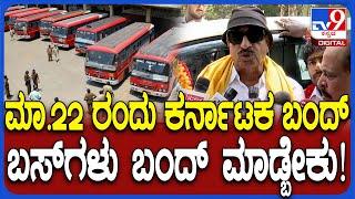 Vatal nagaraj on Karnataka Bandh: ಪರೀಕ್ಷೆ ಇದ್ರೂ ಕರ್ನಾಟಕ ಬಂದ್ ಫಿಕ್ಸ್.. ಫಿಕ್ಸ್ ವಾಟಾಳ್ ಹೇಳಿಕೆ | #TV9D