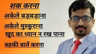 #शक_की_बीमारी, शक करने की आदत #गंभीर_रोग | #Schizophrenia_Treatment (In Hindi) by Dr. Trivedi Bhopal