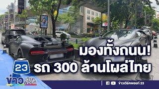 มองทั้งถนน รถ 300 ล้านโผล่ไทย l ข่าวเวิร์คพอยท์ l 24 ส.ค.65