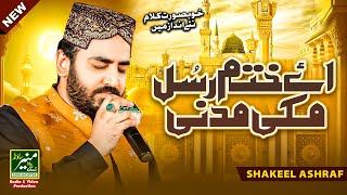 New Heart Touching Naat | Ay Khatm E Rusul Makki Madni | Shakeel Ashraf | Special Kalam 2024