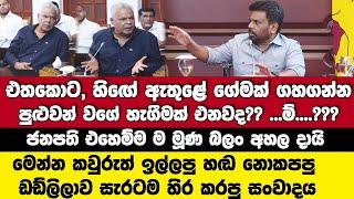 කවුරුත්හෙවූ හඬනොකැපූ සංවාදේ-අපිහෙට එක ප්‍රකාශයක් ක⁣රොත් මොකක් වෙයිද? තේරුම් ගන්න!