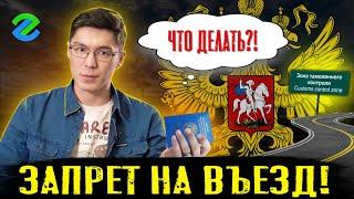 Популярный вопрос: как снять запрет на въезд?