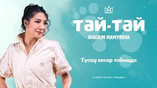 Aigerim Mamyrova – Тәй-тәй (премьера песни) 2023