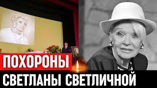 Похороны Светланы Светличной. Церемония Прощания.Троекуровское кладбище...