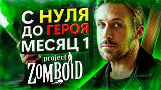 С нуля до героя в Project Zomboid [месяц 1]