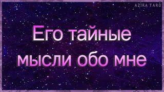 Его тайные мысли обо мне | Гадание таро  | Таро онлайн | Гадание онлайн