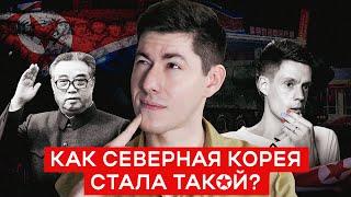 КАК СЕВЕРНАЯ КОРЕЯ СТАЛА ТАКОЙ? P.S. к разговору Дудя и Ланькова