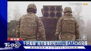 千呼萬喚! 烏克蘭獲射程300公里ATACMS飛彈｜TVBS新聞 @TVBSNEWS01