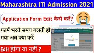 Maharashtra ITI Application Form Edit Kaise Kare|ITI Application Form Edit|ITI Form Correction|ITI