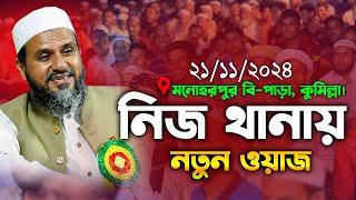 মনোহরপুর বি-পাড়া মোশতাক ফয়েজী ফুল ওয়াজ | mostak fooji waz | Mostak Faizi | Mostak Foyezi Waz 2024