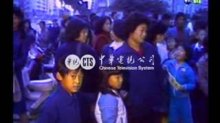 【歷史上的今天】1984.01.07_華視支持送炭到泰北義賣活動