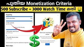 New Youtubers ന് ലഭിക്കാൻ പോകുന്ന New Monetization Update | Monetization Criteria Changed 2023