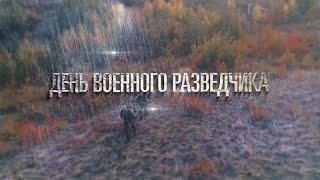 День военного разведчика - 2020