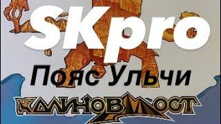 SKpro Калинов мост - «Пояс Ульчи» (мини обзор)!!!