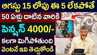 జులై 17 లోపు ఈ 5 లేకపోతే 50 ఏళ్లు దాటిన వారికి పెన్షన్ 4000 రానట్టే | 50 years pension Update