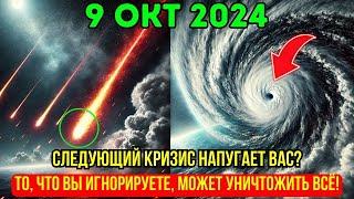 Это приближается! 09 октября 2024! Знаки ясны: ваш мир никогда не будет прежним!